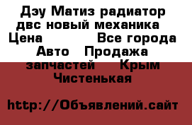 Дэу Матиз радиатор двс новый механика › Цена ­ 2 100 - Все города Авто » Продажа запчастей   . Крым,Чистенькая